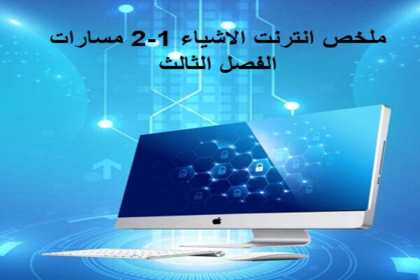 ملخص انترنت الاشياء 1-2 مسارات الفصل الثالث