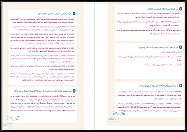 ملخص انترنت الاشياء 1-2 مسارات الفصل الثالث ملخص انترنت الاشياء 1-2 مسارات الفصل الثالث