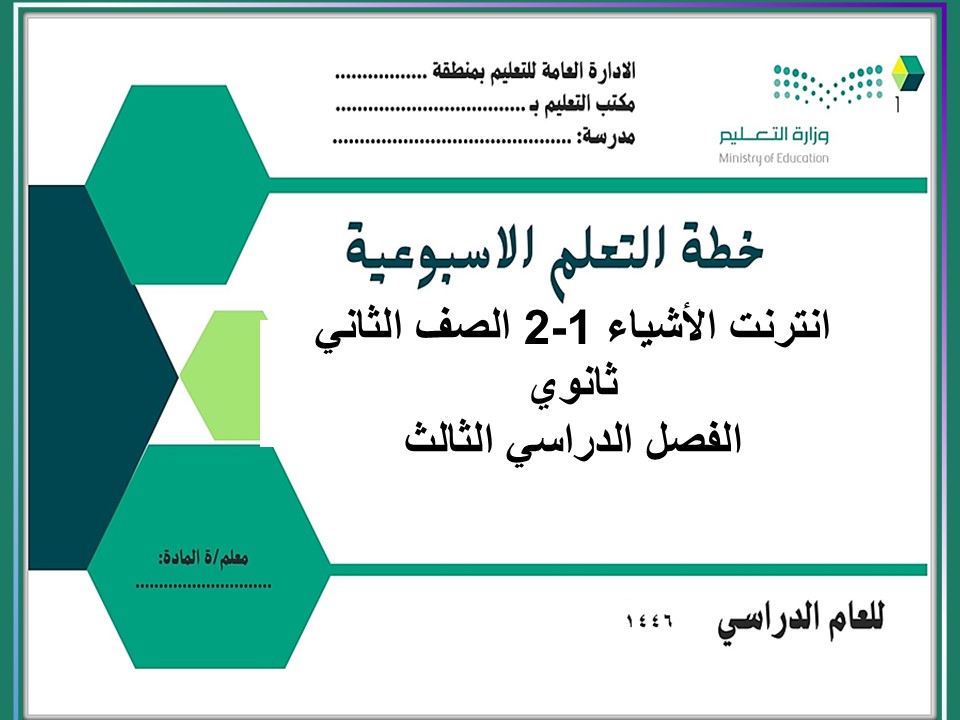 ملخص انترنت الاشياء 1-2 مسارات الفصل الثالث ملخص انترنت الاشياء 1-2 مسارات الفصل الثالث