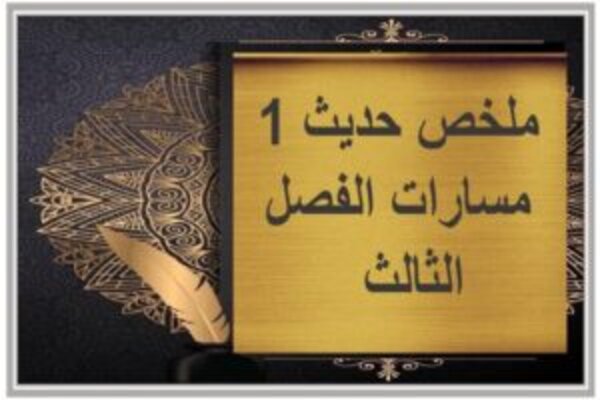 ملخص حديث 1 مسارات الفصل الثالث  