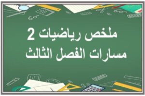 ملخص رياضيات 2 مسارات الفصل الثالث  