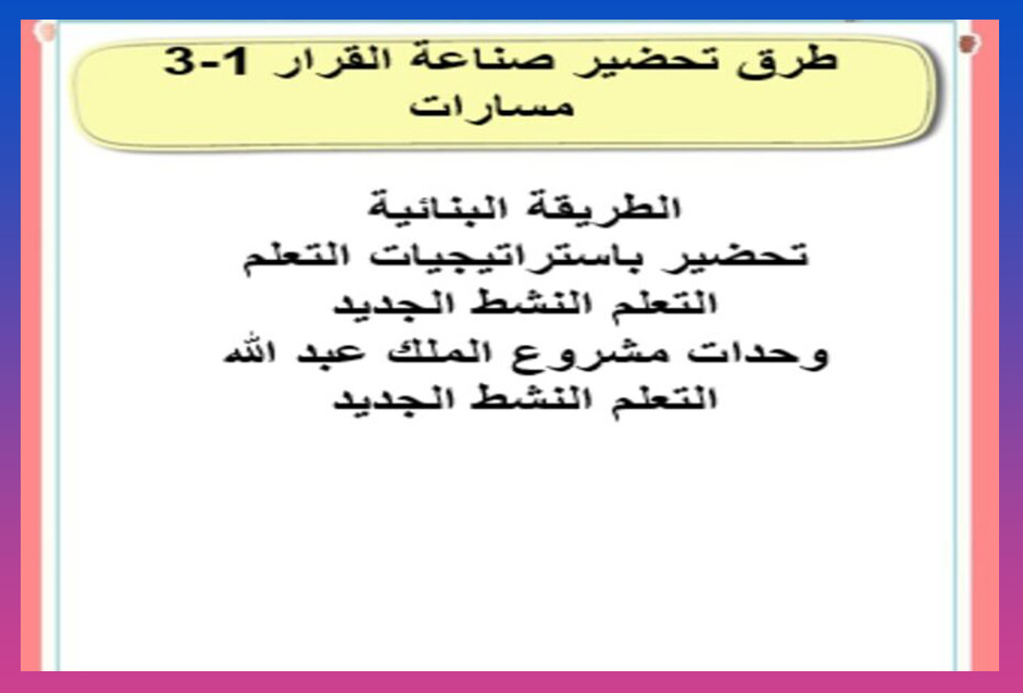 ملخص صناعة القرار 1-3 مسارات الفصل الثالث ملخص صناعة القرار 1-3 مسارات الفصل الثالث
