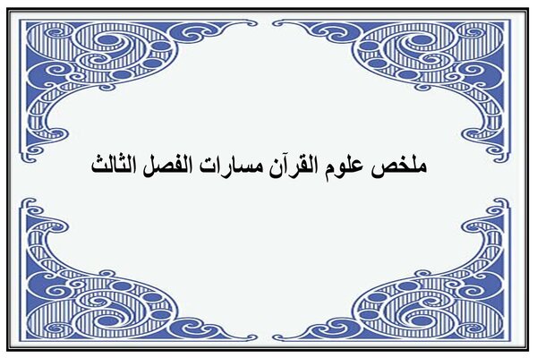 ملخص علوم القرآن مسارات الفصل الثالث