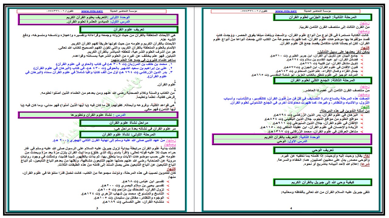 ملخص علوم القرآن مسارات الفصل الثالث ملخص علوم القرآن مسارات الفصل الثالث