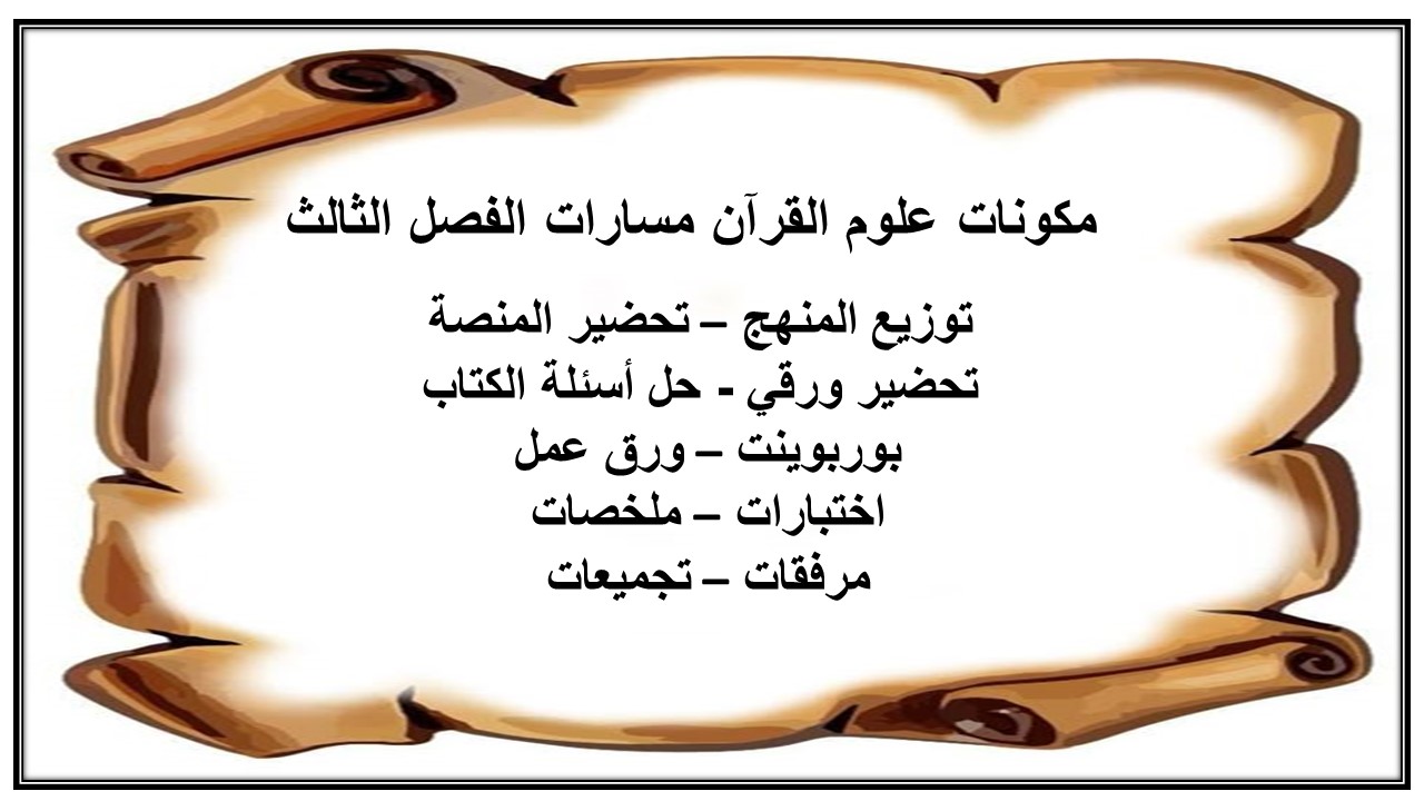 ملخص علوم القرآن مسارات الفصل الثالث ملخص علوم القرآن مسارات الفصل الثالث