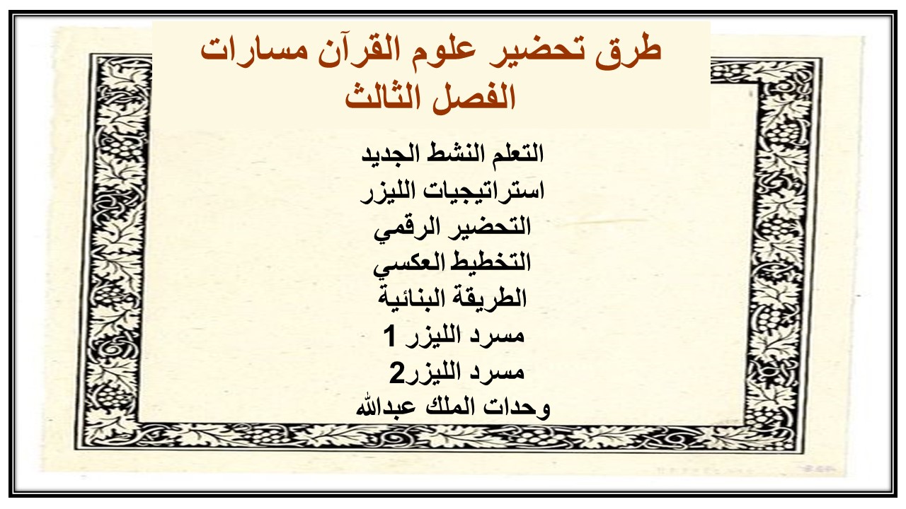 ملخص علوم القرآن مسارات الفصل الثالث ملخص علوم القرآن مسارات الفصل الثالث