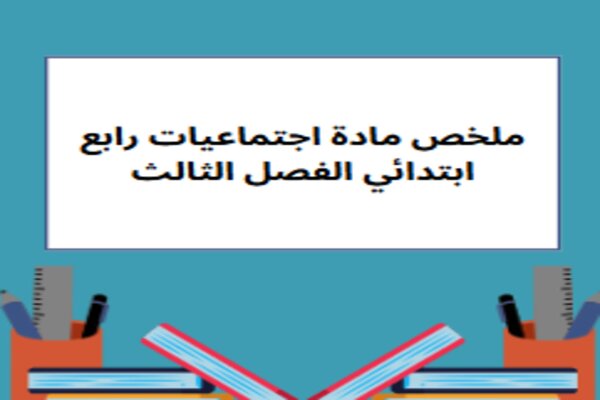 ملخص مادة اجتماعيات رابع ابتدائي الفصل الثالث