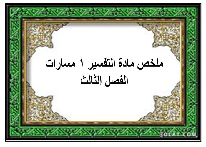إثراءات مادة التفسير 1 مسارات الفصل الثالث إثراءات مادة التفسير 1 مسارات الفصل الثالث
