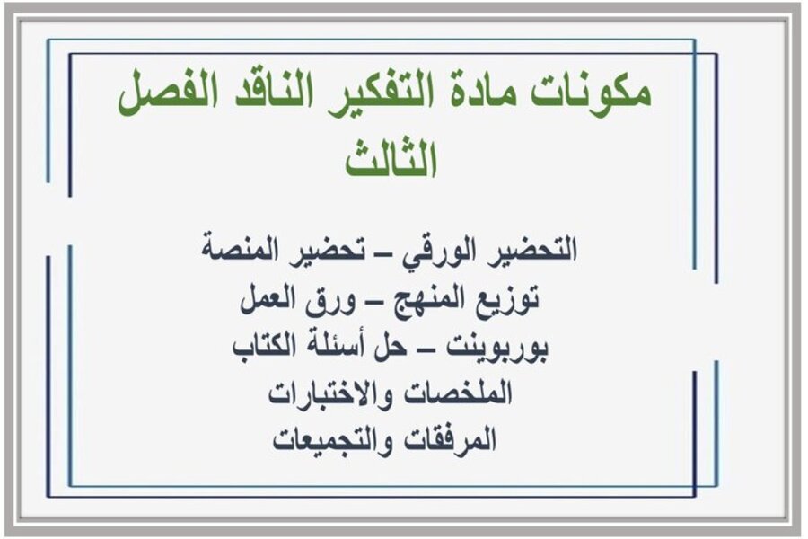 ملخص مادة التفكير الناقد ثالث متوسط الفصل الثالث  