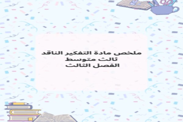 ملخص مادة التفكير الناقد ثالث متوسط الفصل الثالث  