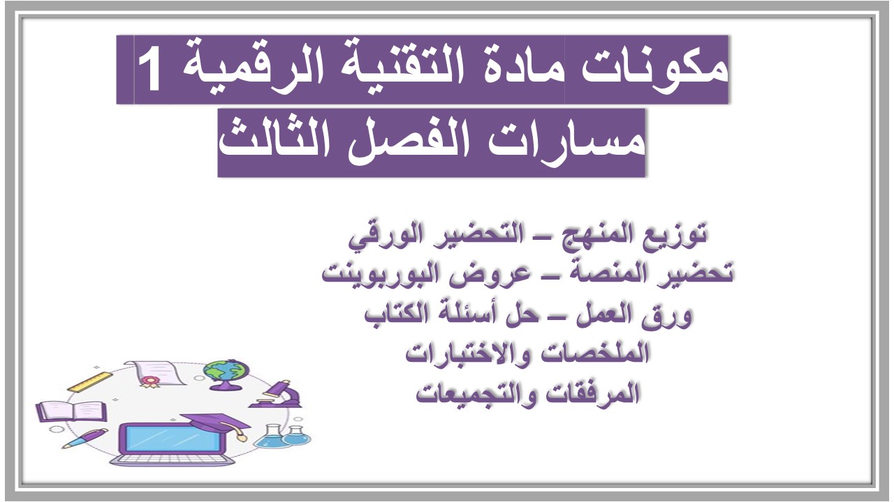 ملخص مادة التقنية الرقمية 1 مسارات الفصل الثالث ملخص مادة التقنية الرقمية 1 مسارات الفصل الثالث