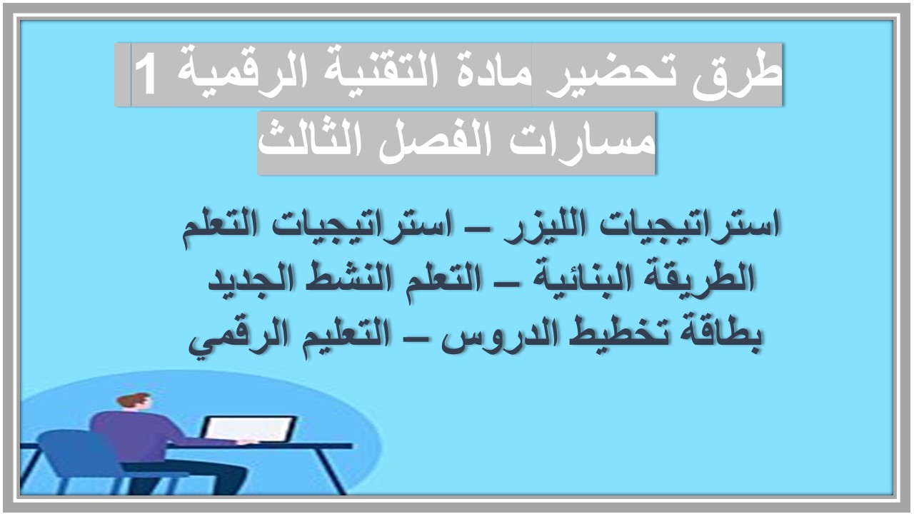 ملخص مادة التقنية الرقمية 1 مسارات الفصل الثالث ملخص مادة التقنية الرقمية 1 مسارات الفصل الثالث