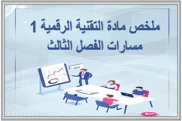 ملخص مادة التقنية الرقمية 1 مسارات الفصل الثالث  