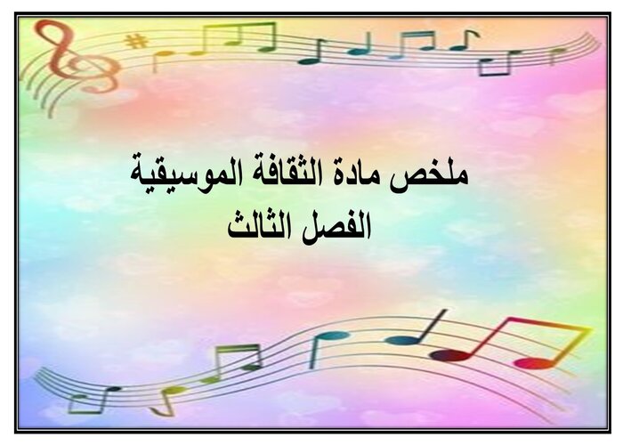 بوربوينت مادة الثقافة الموسيقية الفصل الثالث