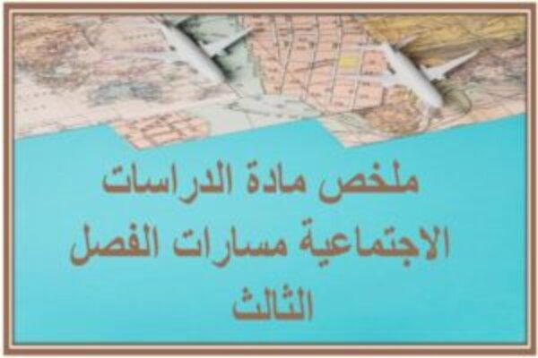 ملخص مادة الدراسات الاجتماعية مسارات الفصل الثالث  