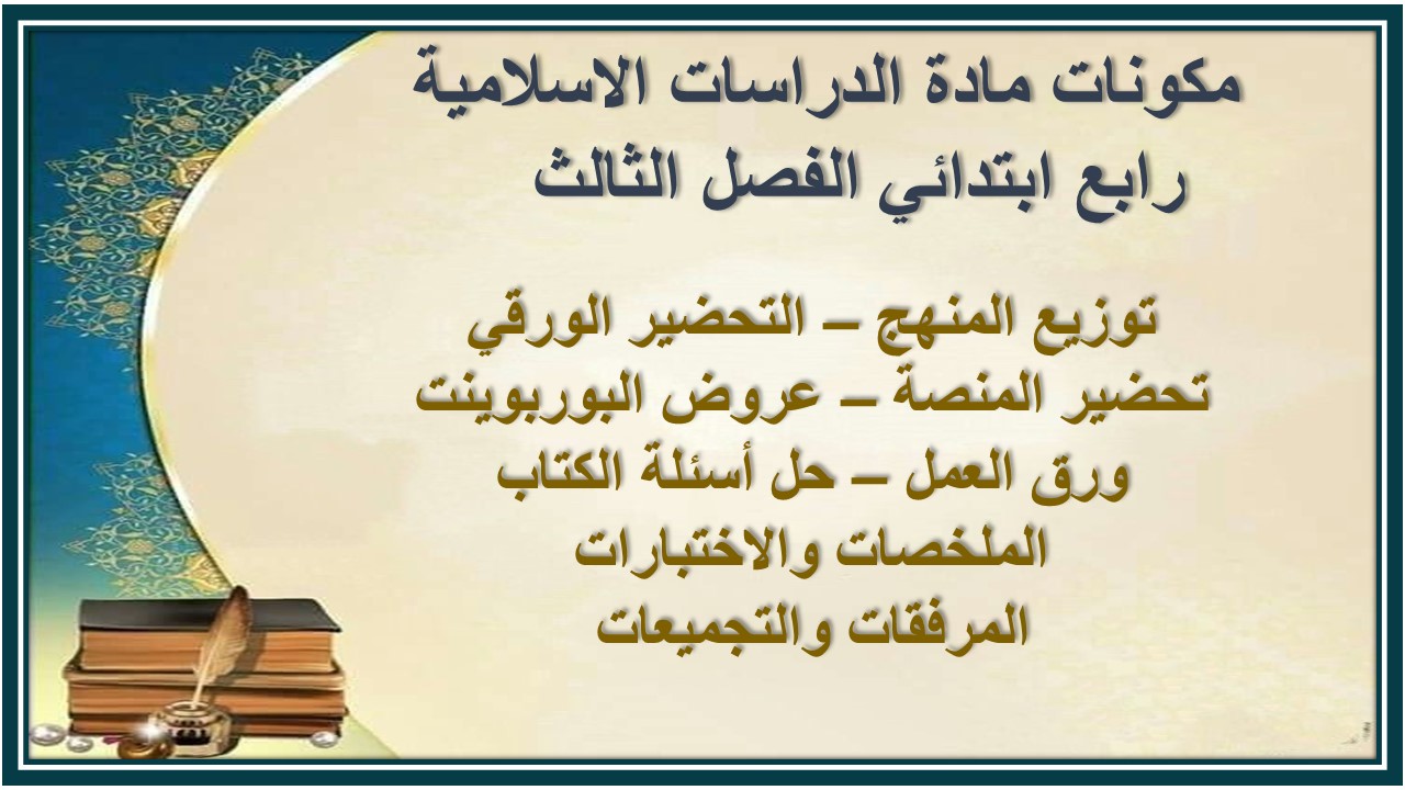 ملخص مادة الدراسات الاسلامية رابع ابتدائي الفصل الثالث 