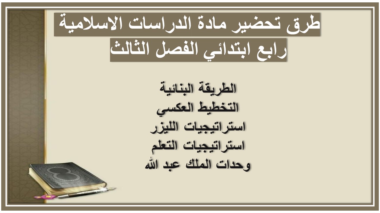 ملخص مادة الدراسات الاسلامية رابع ابتدائي الفصل الثالث 