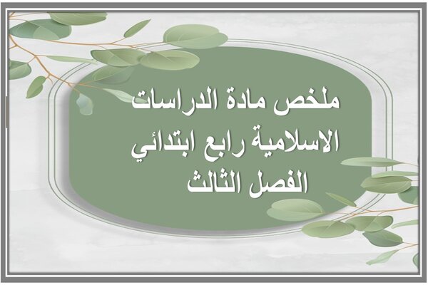ملخص مادة الدراسات الاسلامية رابع ابتدائي الفصل الثالث 