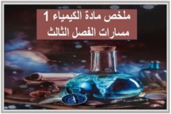 ملخص مادة الكيمياء 1 مسارات الفصل الثالث 