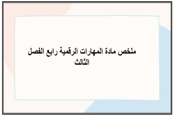 ملخص مادة المهارات الرقمية رابع الفصل الثالث