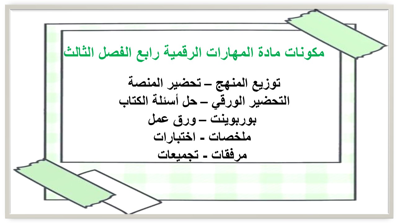 ملخص مادة المهارات الرقمية رابع الفصل الثالث ملخص مادة المهارات الرقمية رابع الفصل الثالث