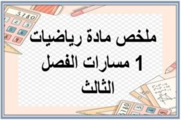 ملخص مادة رياضيات 1 مسارات الفصل الثالث  