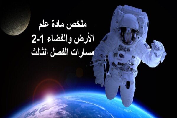 ملخص مادة علم الأرض والفضاء 1-2 مسارات الفصل الثالث