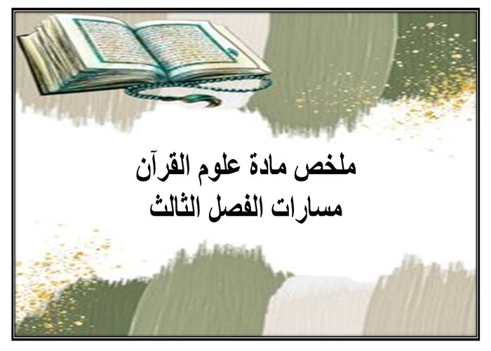 إغلاق الدرس لمادة علوم القرآن مسارات الفصل الثالث إغلاق الدرس لمادة علوم القرآن مسارات الفصل الثالث