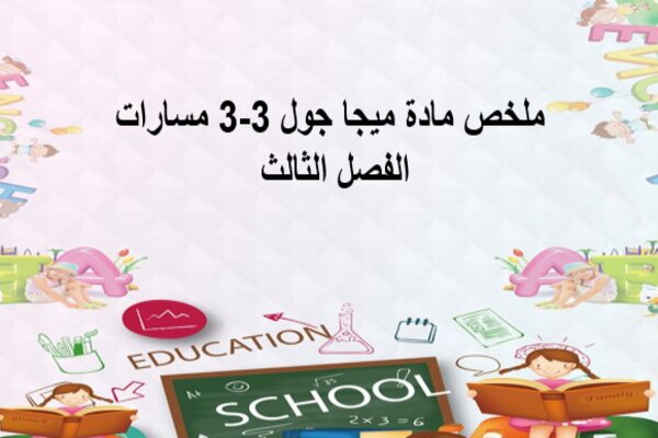 ملخص مادة ميجا جول 3-3 مسارات الفصل الثالث