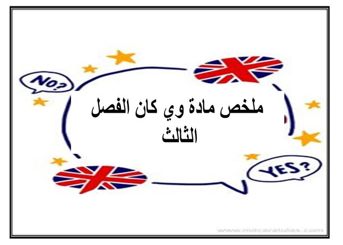 ملف انجاز مادة وي كان الفصل الثالث