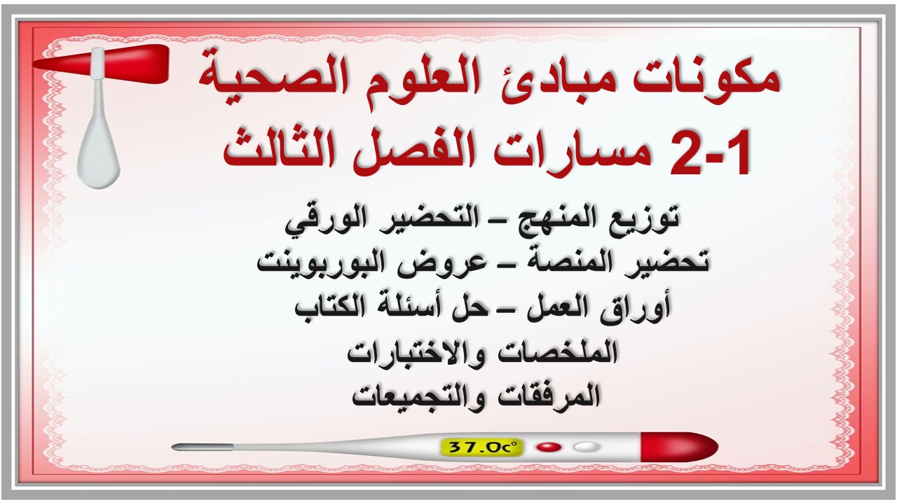 ملخص مبادئ العلوم الصحية 1-2 مسارات الفصل الثالث ملخص مبادئ العلوم الصحية 1-2 مسارات الفصل الثالث