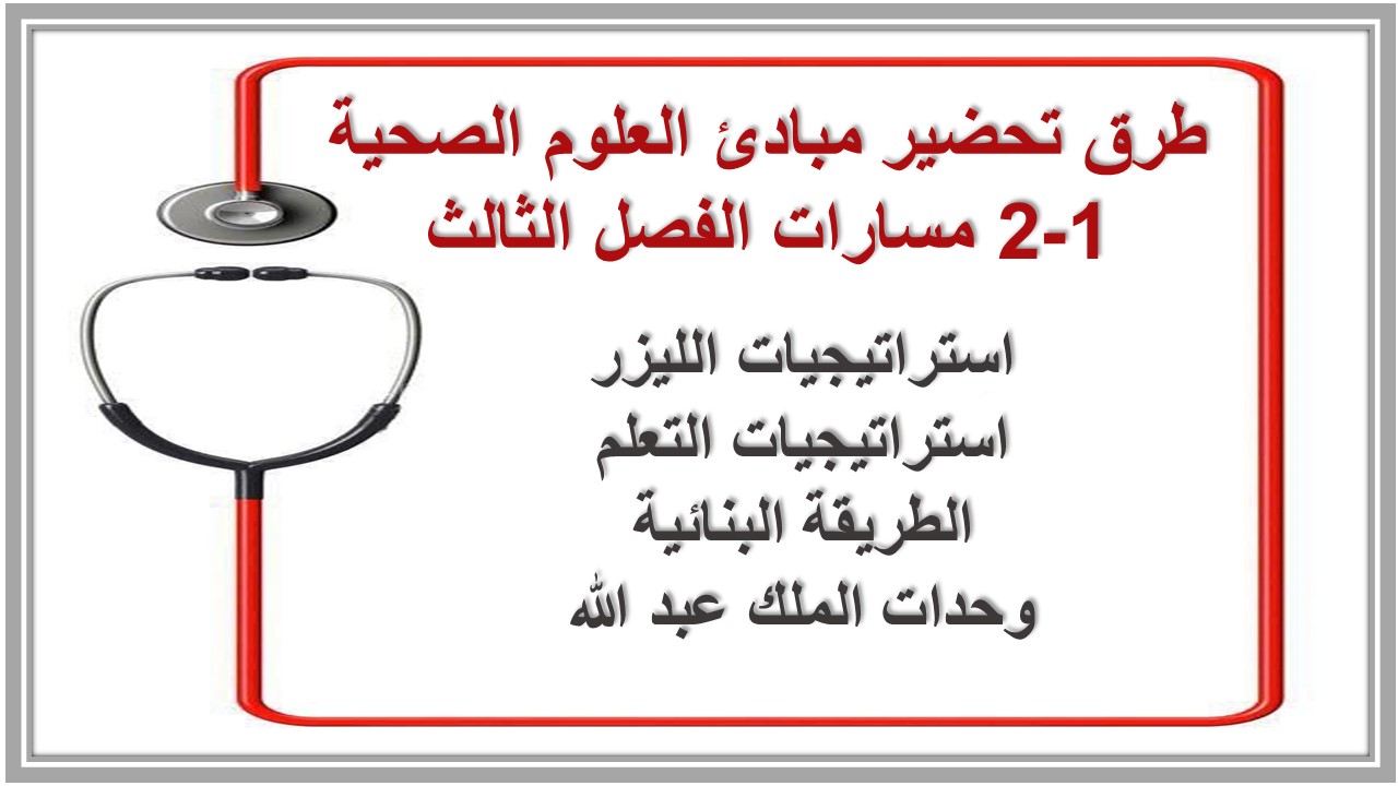 ملخص مبادئ العلوم الصحية 1-2 مسارات الفصل الثالث ملخص مبادئ العلوم الصحية 1-2 مسارات الفصل الثالث