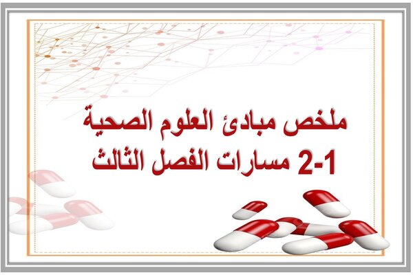ملخص مبادئ العلوم الصحية 1-2 مسارات الفصل الثالث