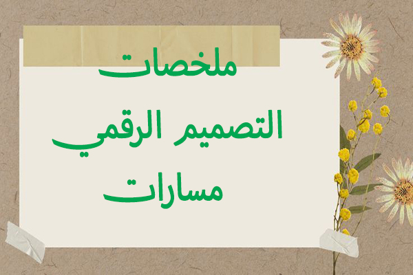 ملخصات التصميم الرقمي مسارات