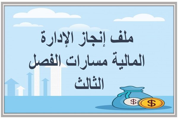 ملف إنجاز الإدارة المالية مسارات الفصل الثالث 