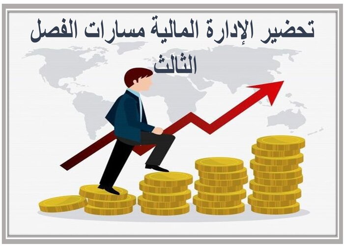 ملف إنجاز الإدارة المالية مسارات الفصل الثالث 