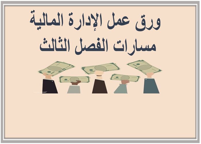 ملف إنجاز الإدارة المالية مسارات الفصل الثالث 