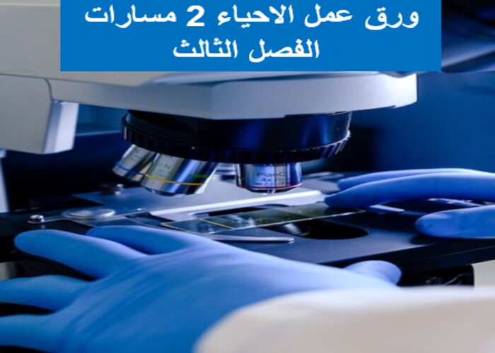 ملف إنجاز الاحياء 2 مسارات الفصل الثالث