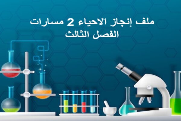 ملف إنجاز الاحياء 2 مسارات الفصل الثالث