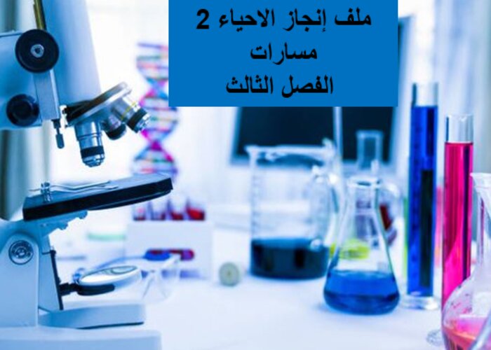 ملف إنجاز الاحياء 2 مسارات الفصل الثالث