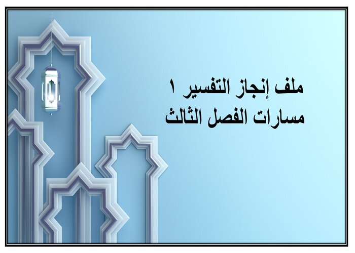 ملف إنجاز التفسير 1 مسارات الفصل الثالث