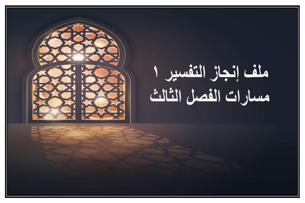 ملف إنجاز التفسير 1 مسارات الفصل الثالث