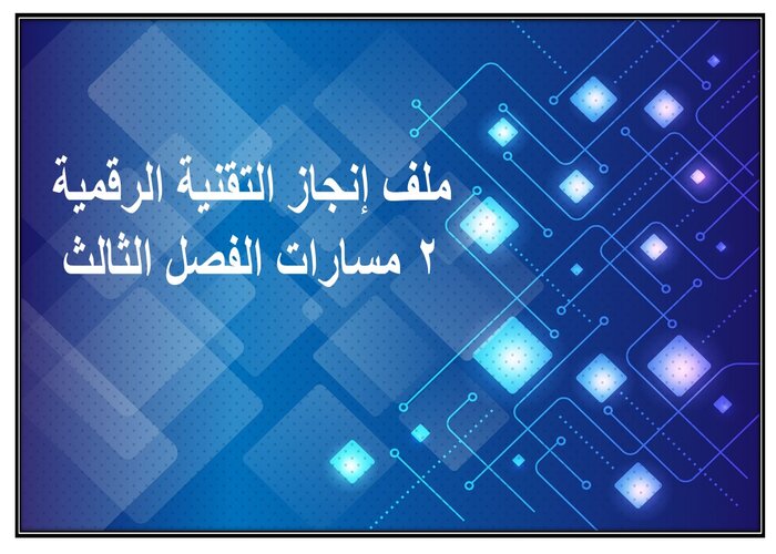ملف إنجاز التقنية الرقمية 2 مسارات الفصل الثالث