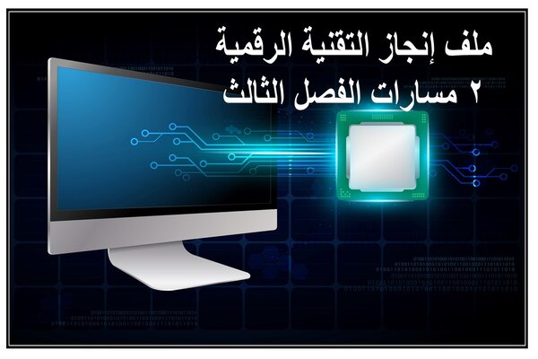 ملف إنجاز التقنية الرقمية 2 مسارات الفصل الثالث