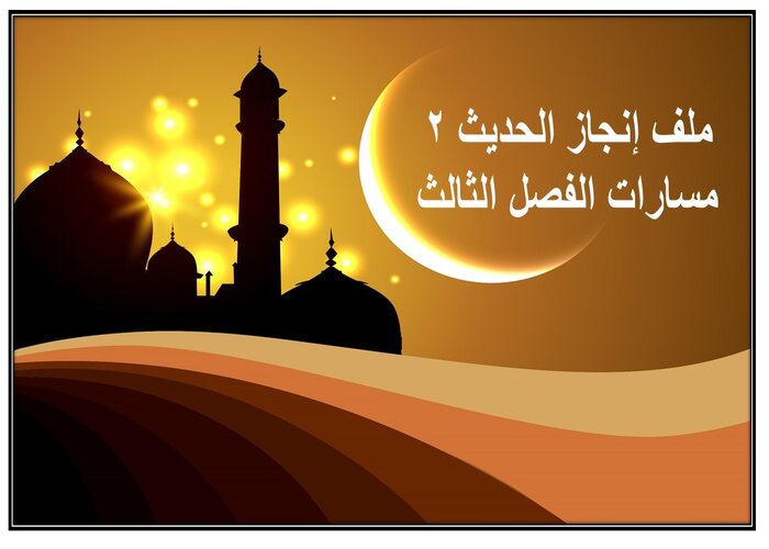 ملف إنجاز الحديث 2 مسارات الفصل الثالث