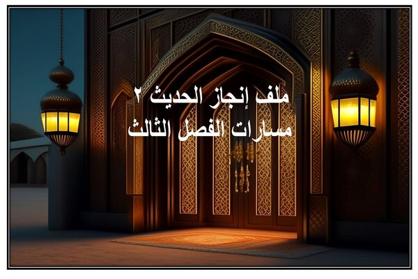 ملف إنجاز الحديث 2 مسارات الفصل الثالث