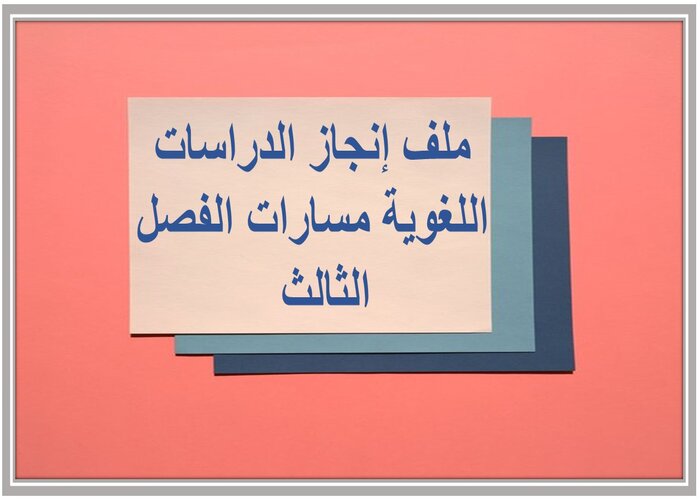 ملف إنجاز الدراسات اللغوية مسارات الفصل الثالث  