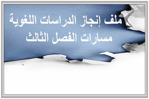 ملف إنجاز الدراسات اللغوية مسارات الفصل الثالث  