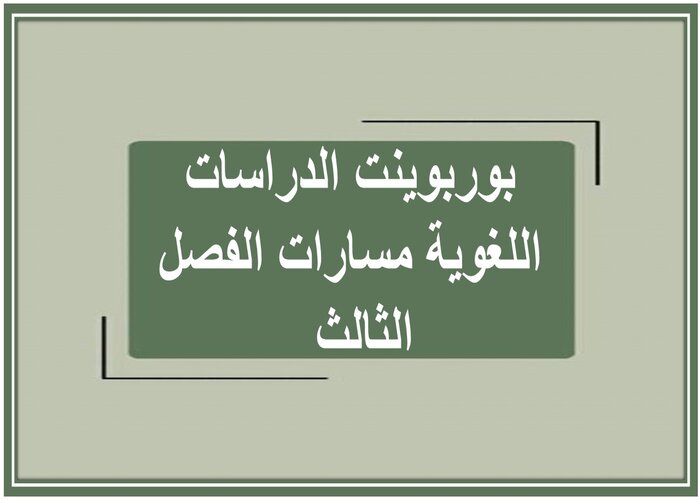 ملف إنجاز الدراسات اللغوية مسارات الفصل الثالث  