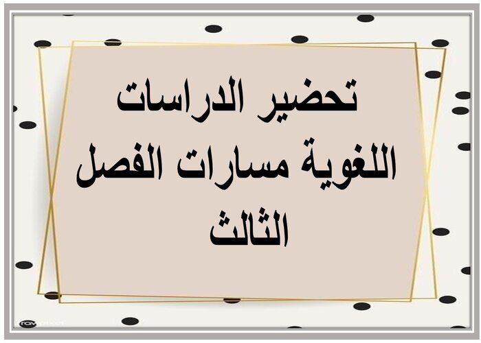 ملف إنجاز الدراسات اللغوية مسارات الفصل الثالث  